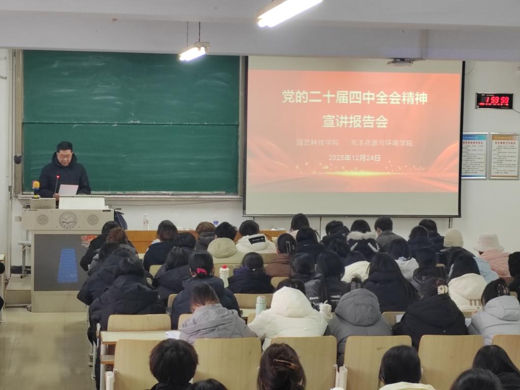 园艺科技学院、海洋资源与环境学院联合举办党的二十届四中​全会精神专题宣讲会