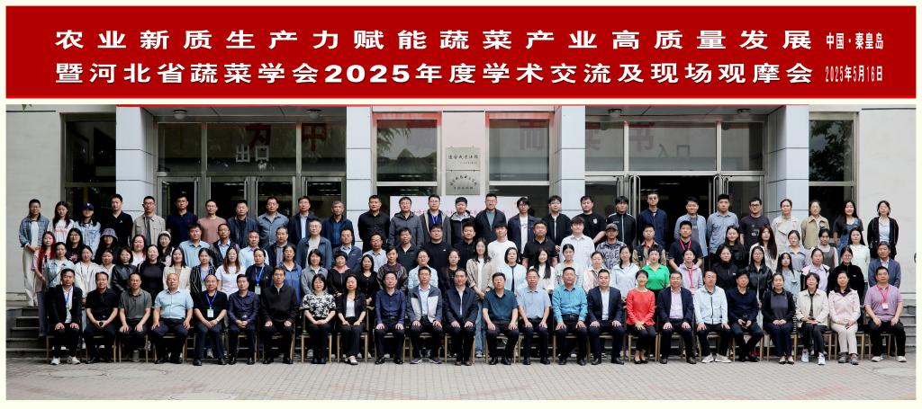 我校承办河北省蔬菜学会2025年度学术交流会