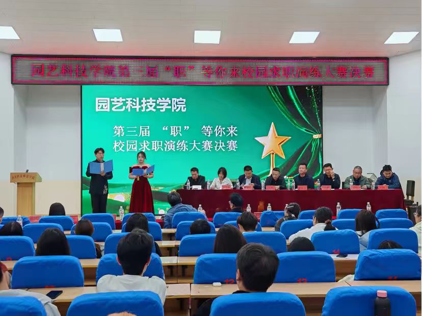 以赛砺能 “职” 启芳华——园艺科技学院成功举办 第三届“职等你来”校园求职演练大赛决赛