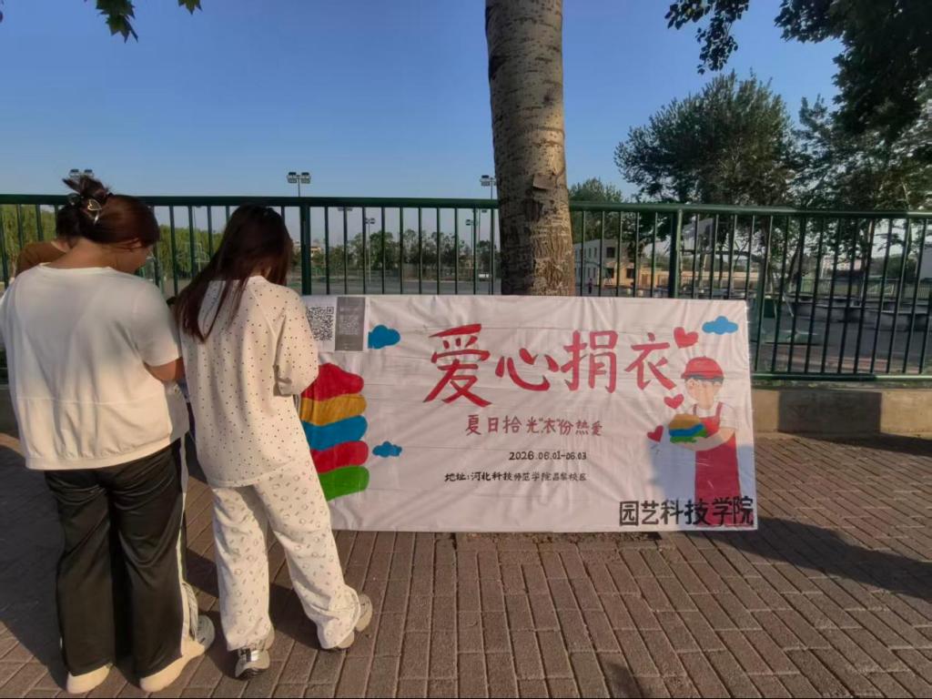 园艺科技学院举办“夏日拾光，‘衣’份热爱”爱心捐衣活动
