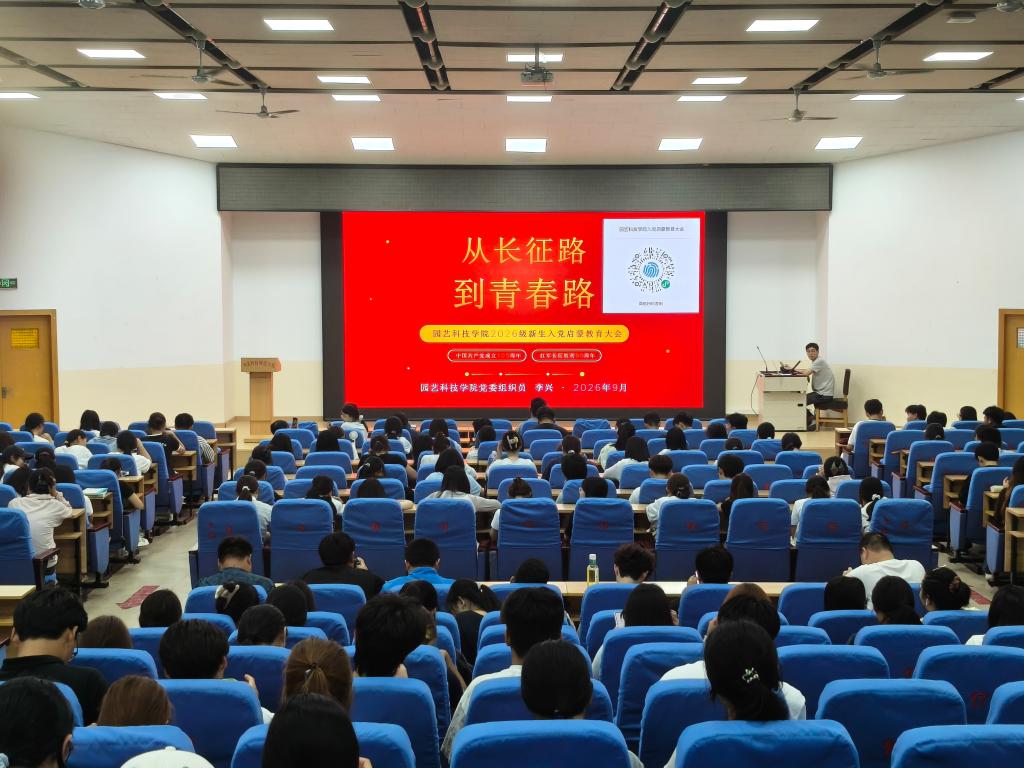 从长征路到青春路——园艺科技学院举办2026级新生入党启蒙教育大会