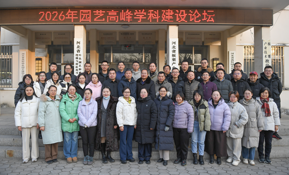 第三届园艺高峰学科建设论坛顺利召开