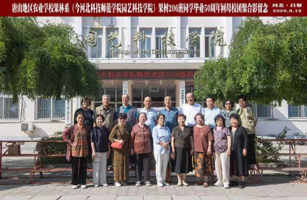 半世纪重逢叙芳华 心系园艺五十载——果树206班校友毕业50周年重返母校座谈交流