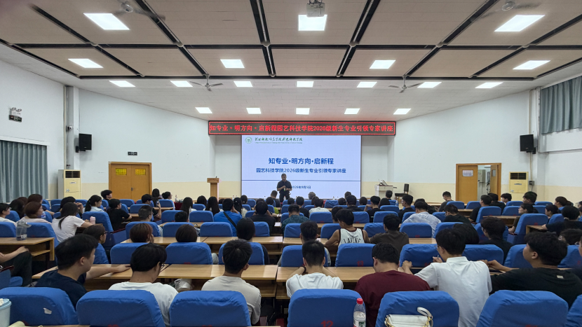 知专业·明方向·启新程园艺科技学院举办2026级新生专业引领专家讲座